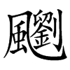 䬟汉字