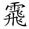 䬠汉字