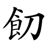 䬢汉字