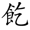 䬣汉字