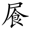 䬤汉字