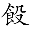 䬦汉字