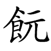 䬧汉字