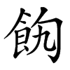 䬨汉字