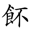 䬪汉字