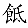 䬫汉字