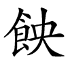 䬬汉字