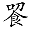 䬭汉字