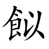 䬮汉字