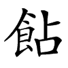 䬯汉字