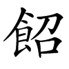 䬰汉字