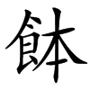 䬱汉字