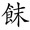 䬴汉字