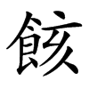 䬵汉字