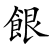 䬶汉字