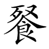 䬸汉字