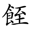 䬹汉字