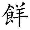 䬺汉字