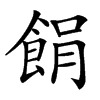 䬼汉字