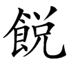 䬽汉字