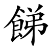 䬾汉字