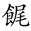 䬿汉字