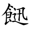 䭀汉字