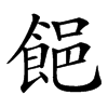 䭂汉字