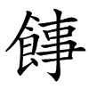 䭄汉字