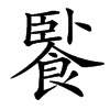 䭆汉字