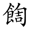 䭇汉字