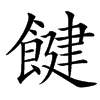 䭈汉字