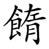 䭉汉字