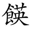 䭊汉字