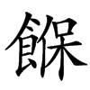 䭋汉字