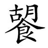 䭌汉字