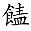 䭍汉字