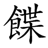 䭎汉字