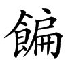 䭏汉字