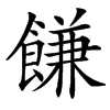 䭑汉字