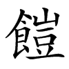 䭓汉字