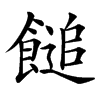 䭔汉字