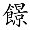 䭘汉字