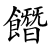 䭙汉字