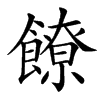 䭜汉字