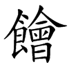 䭝汉字