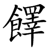 䭞汉字