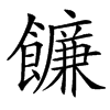 䭠汉字