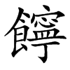 䭢汉字