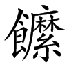 䭧汉字